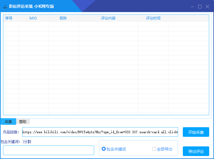 B站评论采集导出软件 无需cookies 图片