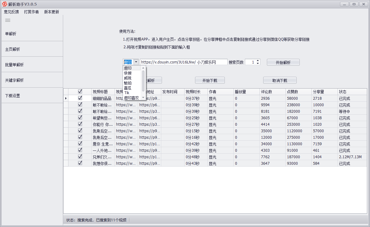 PC短视频批量解析助手v3.0.5 图片