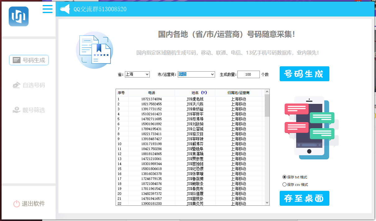 手机号码生成采集协议 图片