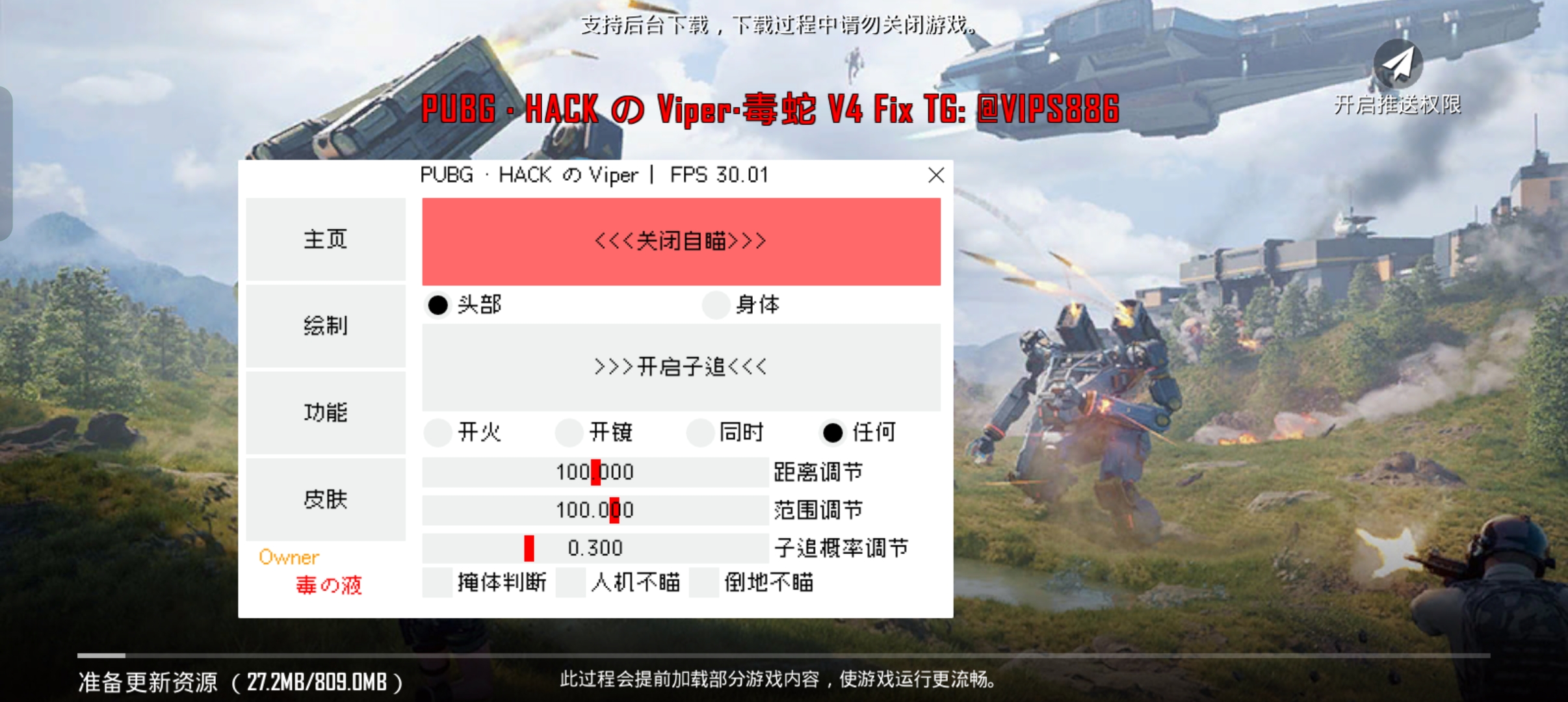 PUBG国际服·毒蛇直装绘制自瞄多功能 v5.19 图片