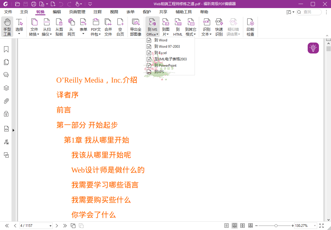 福昕高级PDF编辑器2024.1.0专业版 图片