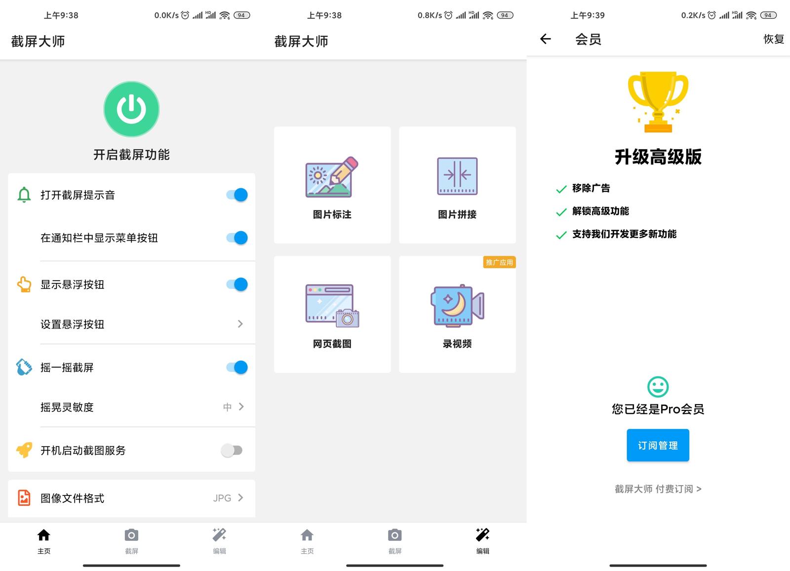 安卓截屏大师v1.8.0.22去广破解高级版 图片