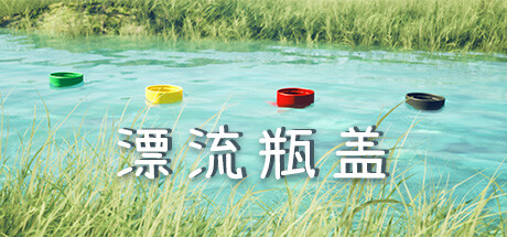 漂流瓶盖Steam页面上线_漂流瓶盖支持中文 图片