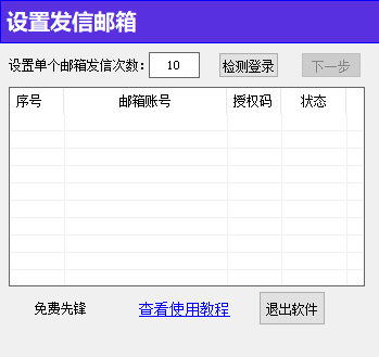 邮箱批量群发（免费工具）