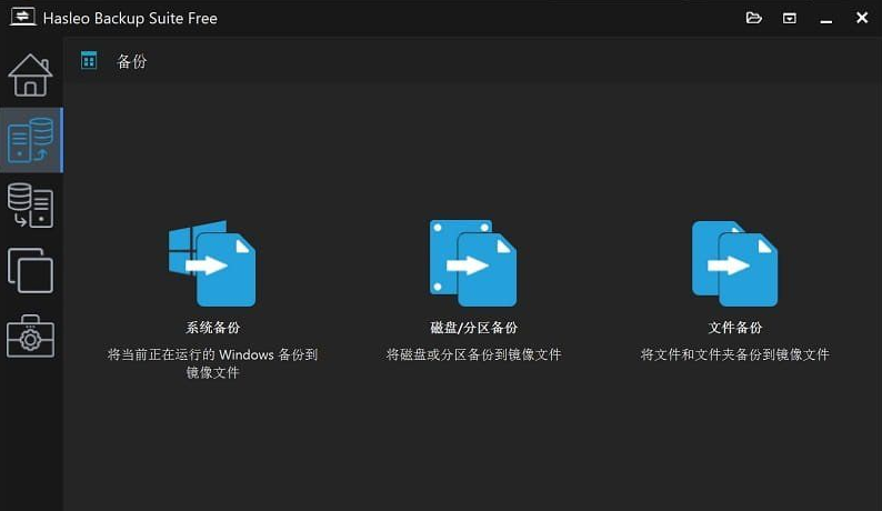 数据恢复软件 Hasleo Backup Suite v4.8.0.2 最新便携版 图片