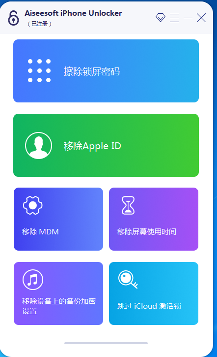 全网首发iphone密码解锁工具专业版已购买目前不限制电脑安装次数 图片