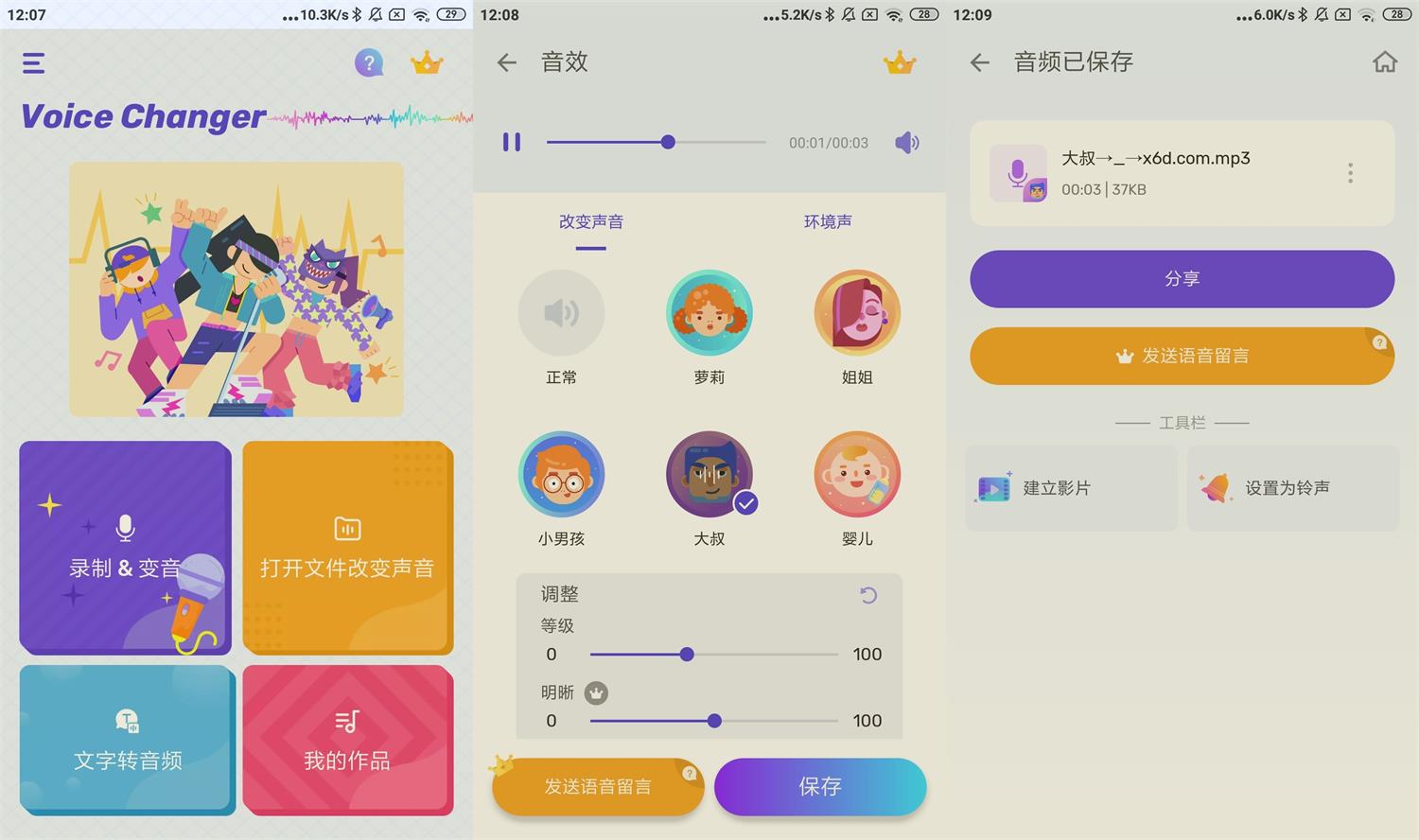 安卓变声器Voice Changer v1.02.81 图片