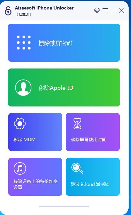 iphone密码解锁工具专业版不限制电脑安装次数 图片