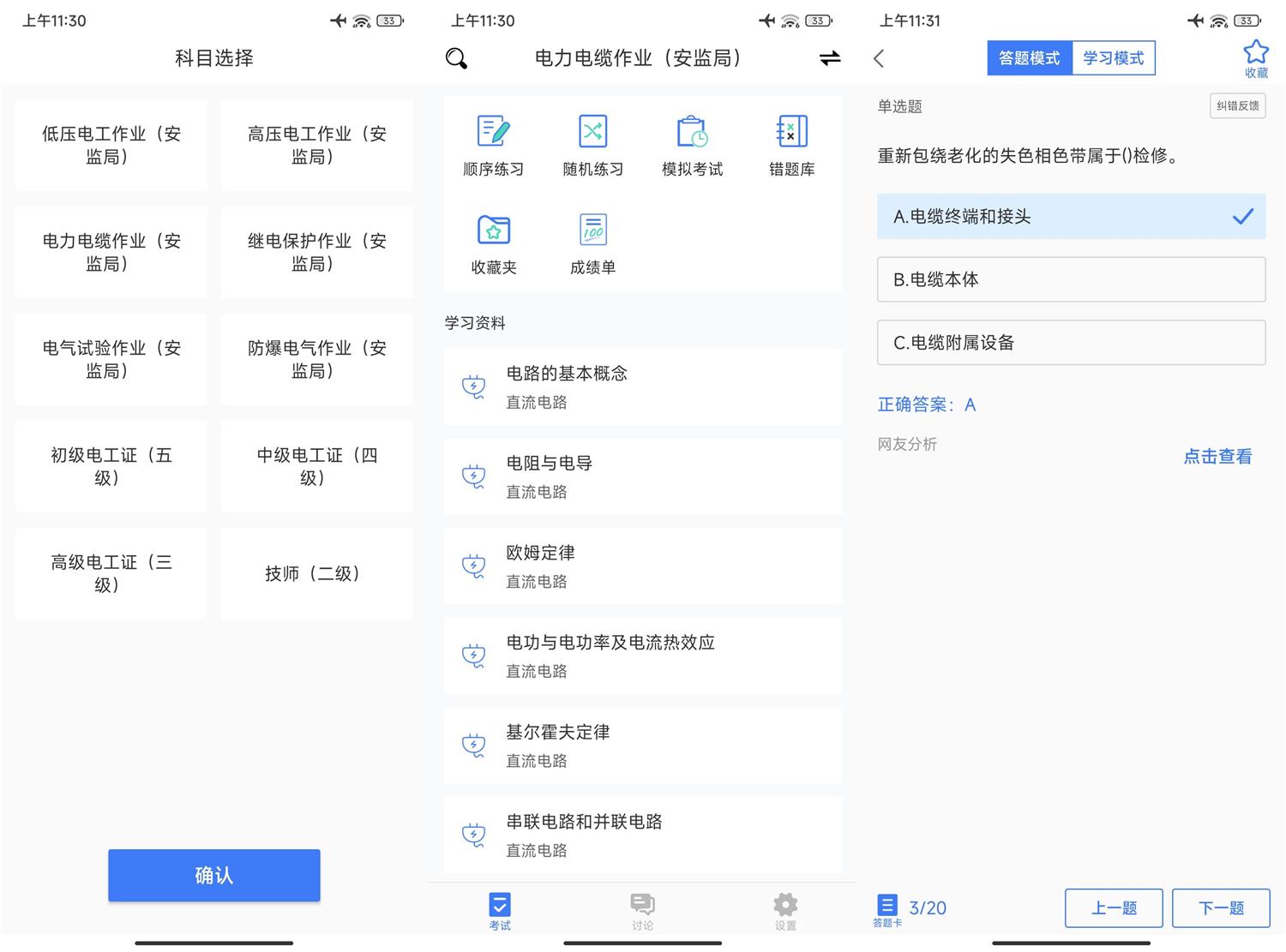 安卓电工考试v2.3.0绿化版