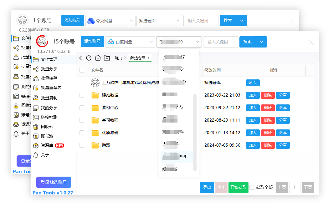 PanTools v1.0.27 多网盘批量管理、遍历分享、转存、重命名、复制... 图片