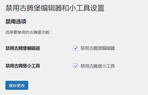 WordPress原创插件：disable-gutenberg禁用古腾堡编辑器和小工具 图片
