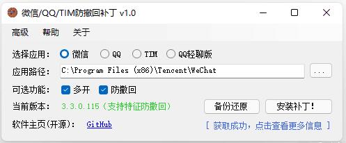 PC版微信/QQ/TIM防撤回自动打补丁软件RevokeMsgPatcher V1.81 图片