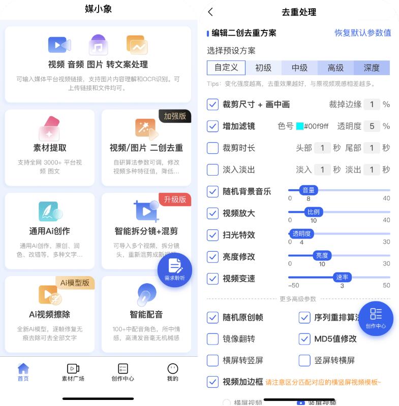 媒小象v1.7.5 短视频二创去重神器(含IOS) 图片