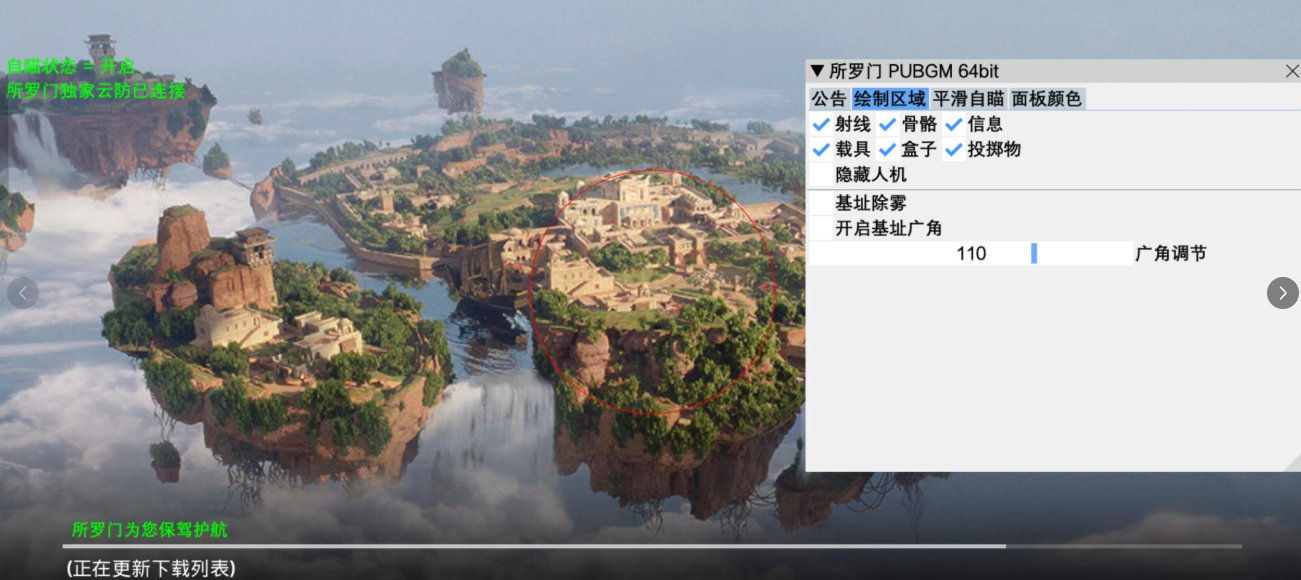 PUBG国际服·所罗门直装绘制自瞄破解版 v3.17 图片